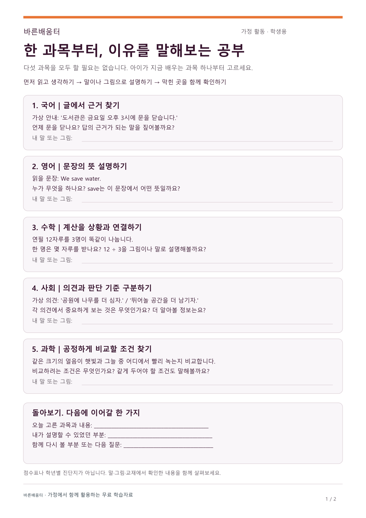 전 과목 학습대화 활동지 미리보기: 국어·영어·수학·사회·과학의 질문과 설명 공간