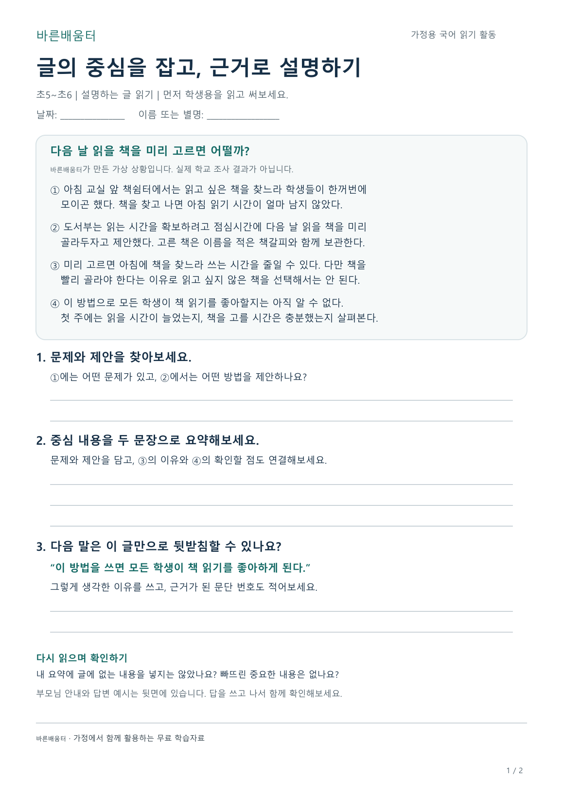 국어 읽기 활동지 학생용 미리보기: 네 문단의 글과 중심 내용 요약·근거 설명 공간