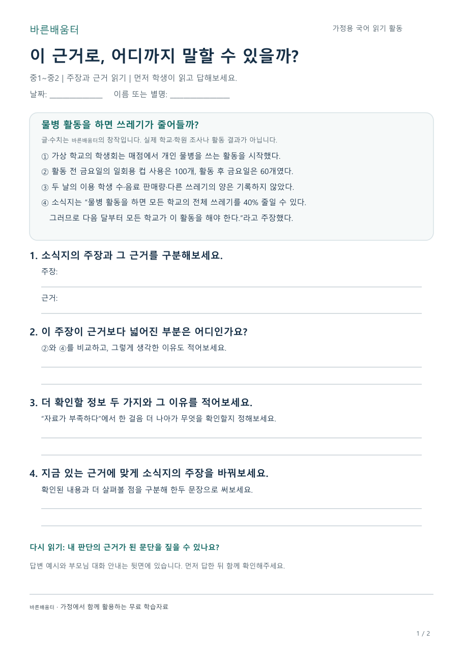 중학생 국어 활동지 학생용 미리보기: 가상 소식지의 주장·근거·확인할 정보와 주장 바꾸기 질문
