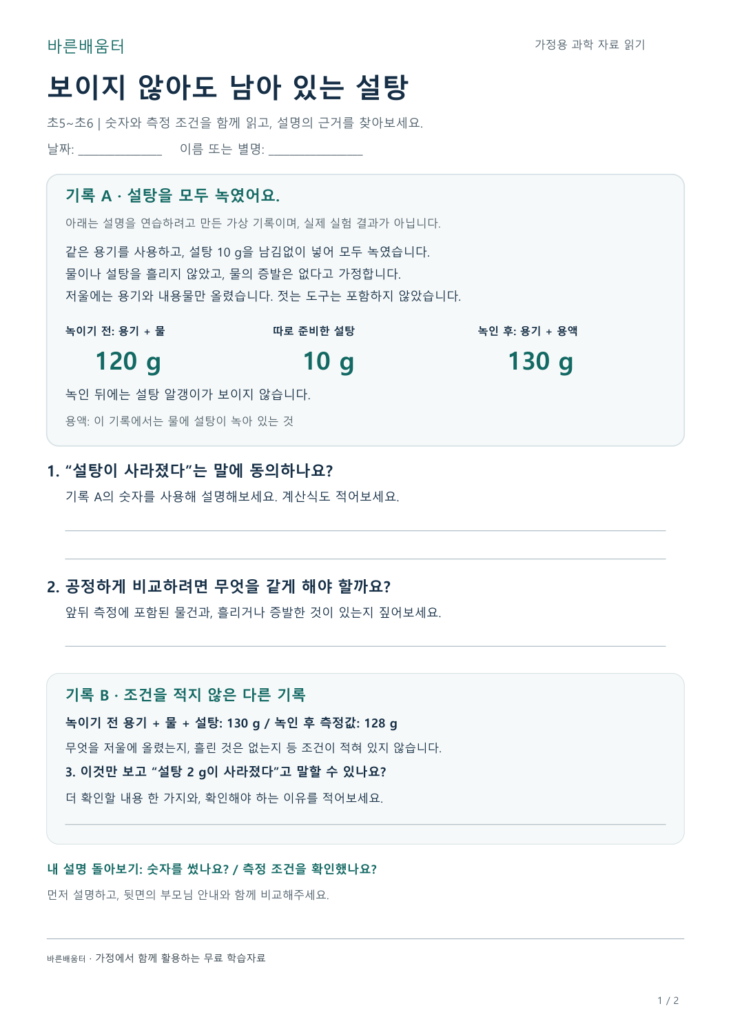 과학 자료 읽기 활동지 학생용 미리보기: 설탕이 녹기 전후의 가상 수치와 측정 조건 확인 질문